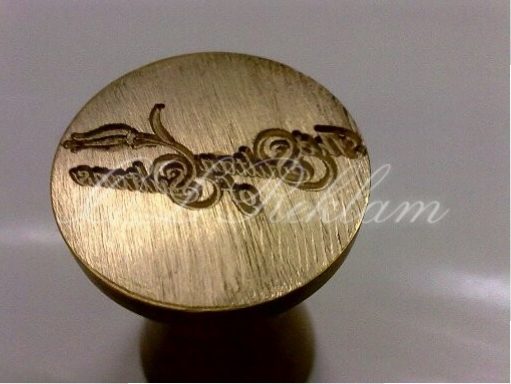 Prinç Mum Mühürü